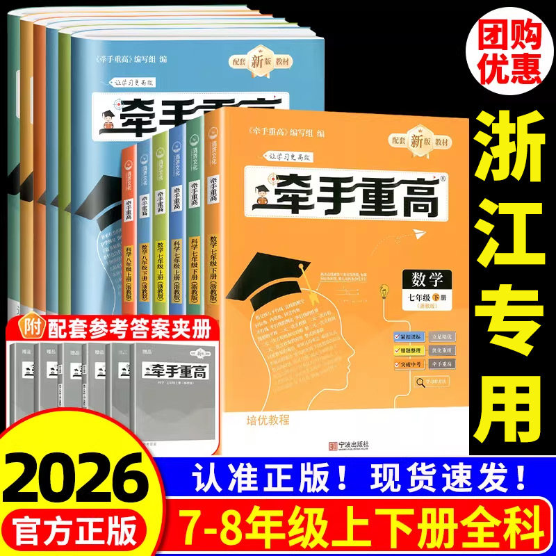 浙江专用 2026新版牵手重高七年级八年级上册下册数学科学英语浙教版人教版同步课本练习题作业本培优拔高综合练习九年级中考备考