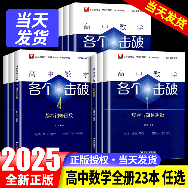 2025版高中数学各个击破数学教辅