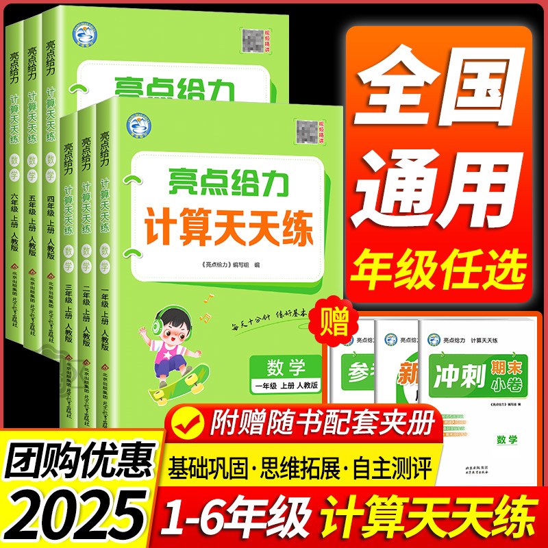 2025秋小学数学亮点给力计算天天练一二三四五六年级上册下册人教版北师大江苏教版 小学专项训练题口算计算