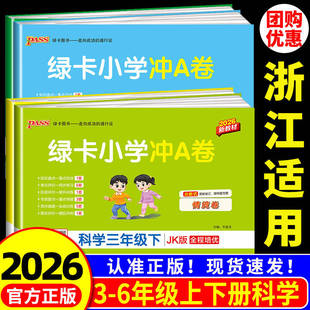 小学学霸冲A卷三四年级五六年级上册下册同步测试卷同步练习册单元 科学试卷教科版 期中期末考试卷子真题模拟专用 2026春 浙江适用