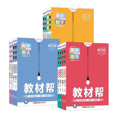 2025高中教材帮高一高二上下册