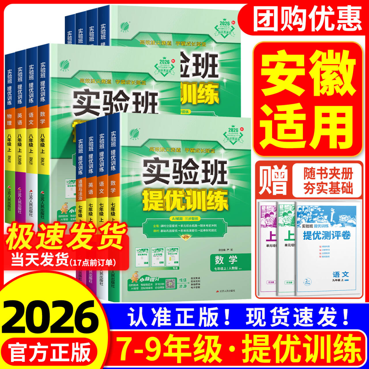 【安徽适用】初中实验班提优训练七八九年级上册下册语文英语人教版数学科学物理化学 初一二三教材同步练习册作业本训练题