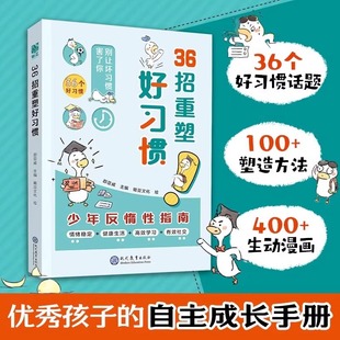 36招重塑好习惯少年反惰性指南打败拖延症优秀孩子的自主成长手册儿童文学课外阅读绪稳定健康生活高效学习有效社卓越少年养成秘籍
