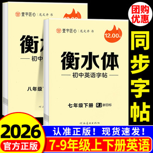 2026春季 壹字匠心龙文井书 衡水体初中英语字帖 七年级下册/八年级下册 RJ新目标