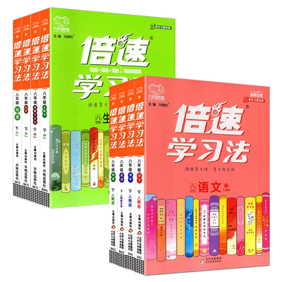 倍速学习法八年级上下册全科任选