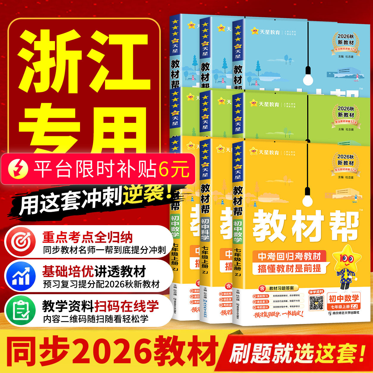 浙江专用 初中教材帮七年级上册下册八九年级数学科学浙教版语文英语历史道德与法治人教版 初一二三同步练习册课堂笔记教材全解书
