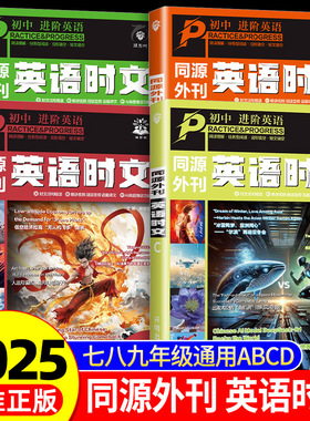 2025新版初中进阶英语时文阅读七八九年级中考高考真题同源外刊英语时文CDAB七选五阅读理解英语完形填空阅读理解语法训练热点时文