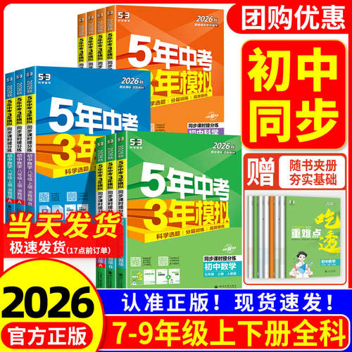 【热销】53初中同步练习册