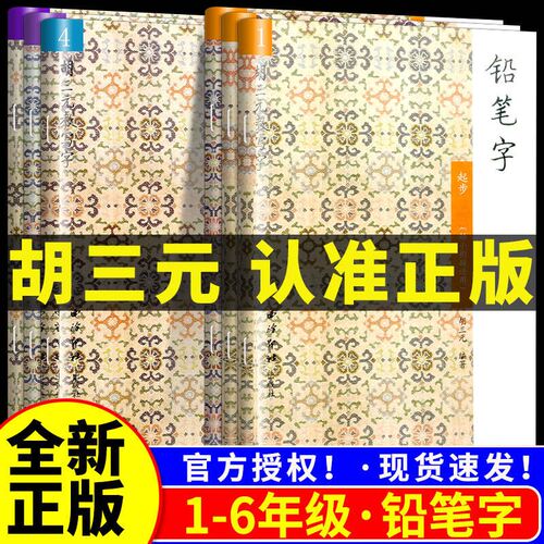 胡三元教写字铅笔字一年级二年级上册下册幼小衔接部首 小学语文同步教材铅笔钢笔字楷书硬笔书法练字字帖专项训练题天天练