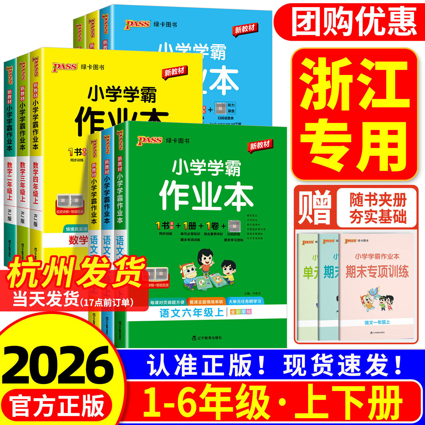 浙江专用 小学学霸作业本三年级四年级五年级六年级上册下册语文数学英语科学人教版北师大教科版同步练习册测试卷课堂专项训练题
