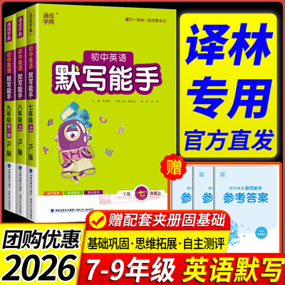 初中英语默写能手译林版 七八九年级上册下册译林版初中生初一初二初三单词词汇短句基础知识同步专项训练练
