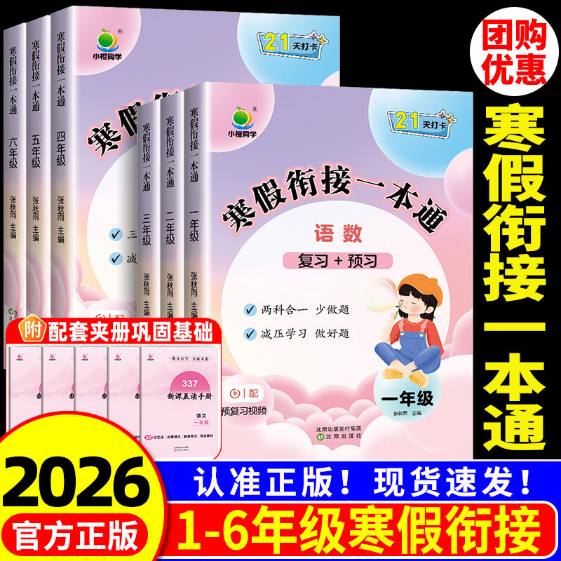 小橙同学寒假衔接一本通一二年级三四五六年级上册下册语文数学英语人教版 小学寒假作业本专项训练题同步练习册假期培训班预习书