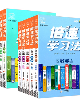 倍速学习法九年级上下册全科任选