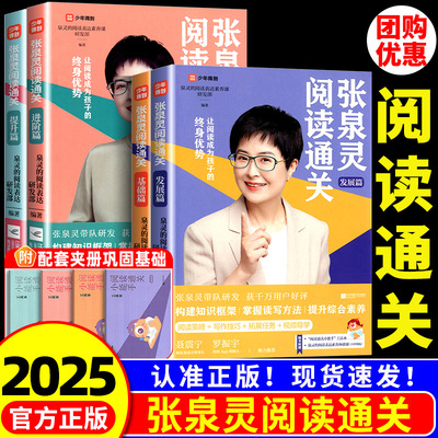 张泉灵阅读通关基础发展篇 让阅读成为孩子的终身优势 张泉灵作文语文图书基础写作题材三年级四年级五六年级泉灵的阅读表达素养课
