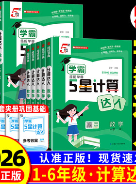 学霸五星计算达人一二三四五六年级上册下册人教版江苏教版北师大语文默写天天练 小学数学思维专项训练计算能手口算题卡应用题5星