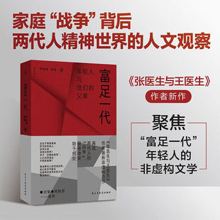 富足一代 伊险峰 杨樱 张医生与王医生作者新作 聚焦富足一代与父辈的冲突 出生于物质富裕时代的年轻人 如何认知自我与世界