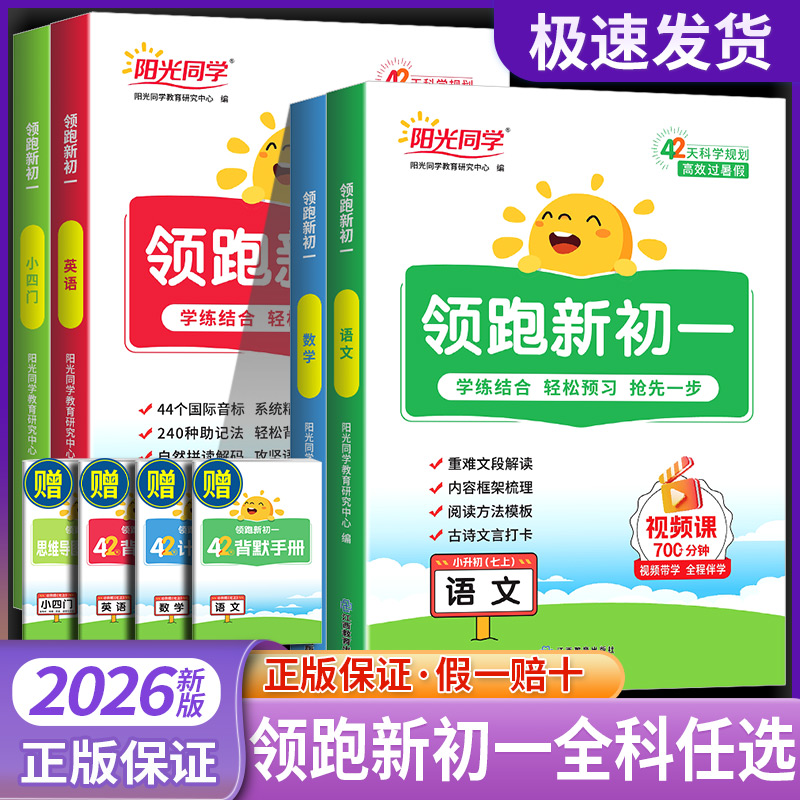 2026新版阳光同学领跑新初一语文数学英语小四门小升初六升七年级上册初中暑假衔接作业教材预习复习资料书教辅资料同步练习人教版