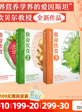 救命饮食（套装3册）T柯林坎贝尔 等著 一场由中美英科学家联合展开的膳食健康大调查 营养学 科学性营养指南 中信出版社图书