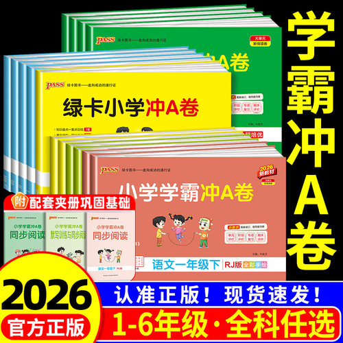 小学学霸冲A卷语数1-6年级上下册