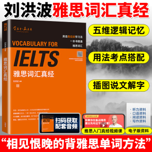雅思考试核心词汇 刘洪波雅思词汇真经 可搭雅思英语真题阅读真经雅思王陆听力顾家北写作考试资料 ielts 正版