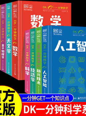 【全套10册】DK一分钟科学系列 DK一分钟数学心理学量子物理哲学天文学 7-15岁儿童青少年科普百科三四五六年级中小学生课外书
