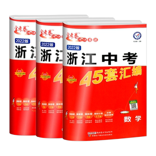 浙江专用2026 金考卷45套浙江中考真题汇编语文数学英语科学初三九年级总复习资料历年真题模拟测试卷精选训练初中生考试试题2026