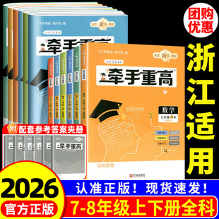 浙江适用 牵手重高七年级八年级九年级上册下册数学科学浙教版 初一二同步练习册尖子生培优教材走进重高测试题训练辅导书资料专用