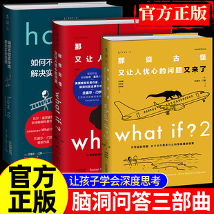正版 门罗脑洞问答三部曲3册 what if1+whatif2+how to (美)兰道尔·门罗著 那些古怪又让人忧心的问题如何不切实际地解决实际问题