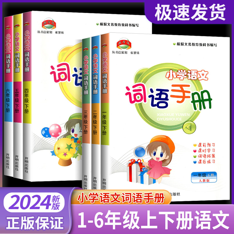 2024教学练小学语文词语手册