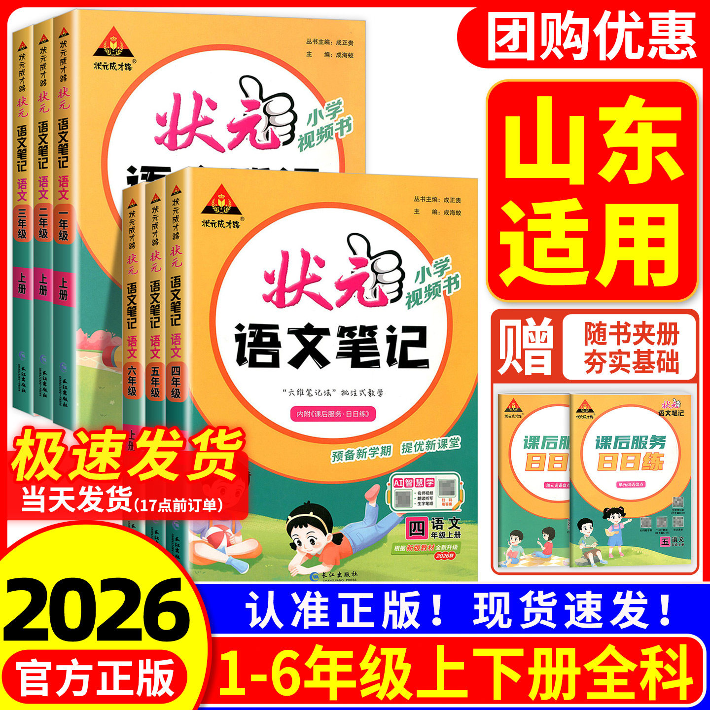 【山东适用】小学状元语文笔记人教版一二三四五六上册下册数学英语人教版课本同步专项训练状元大课堂教材全解学霸课堂笔记解读