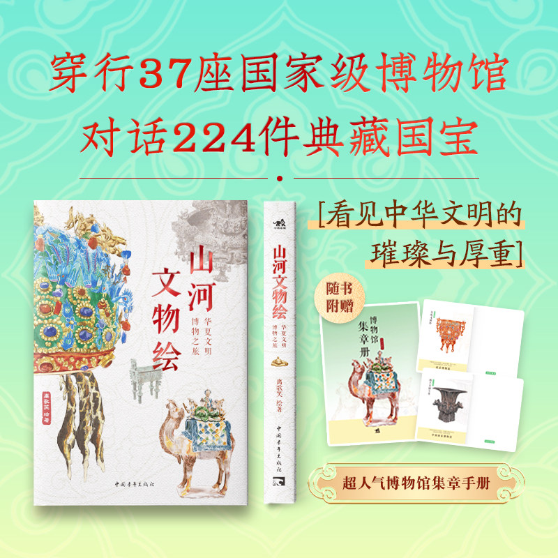 山河文物绘华夏文明博物之旅离歌笑收藏鉴赏 横跨37家国家级博物馆收录224件镇馆之宝的中华文明全景图鉴中青雄狮 中国青年出版社