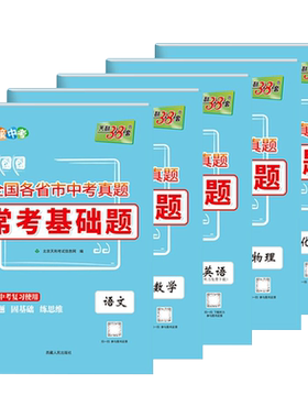 全国中考真题常考基础题天利38套