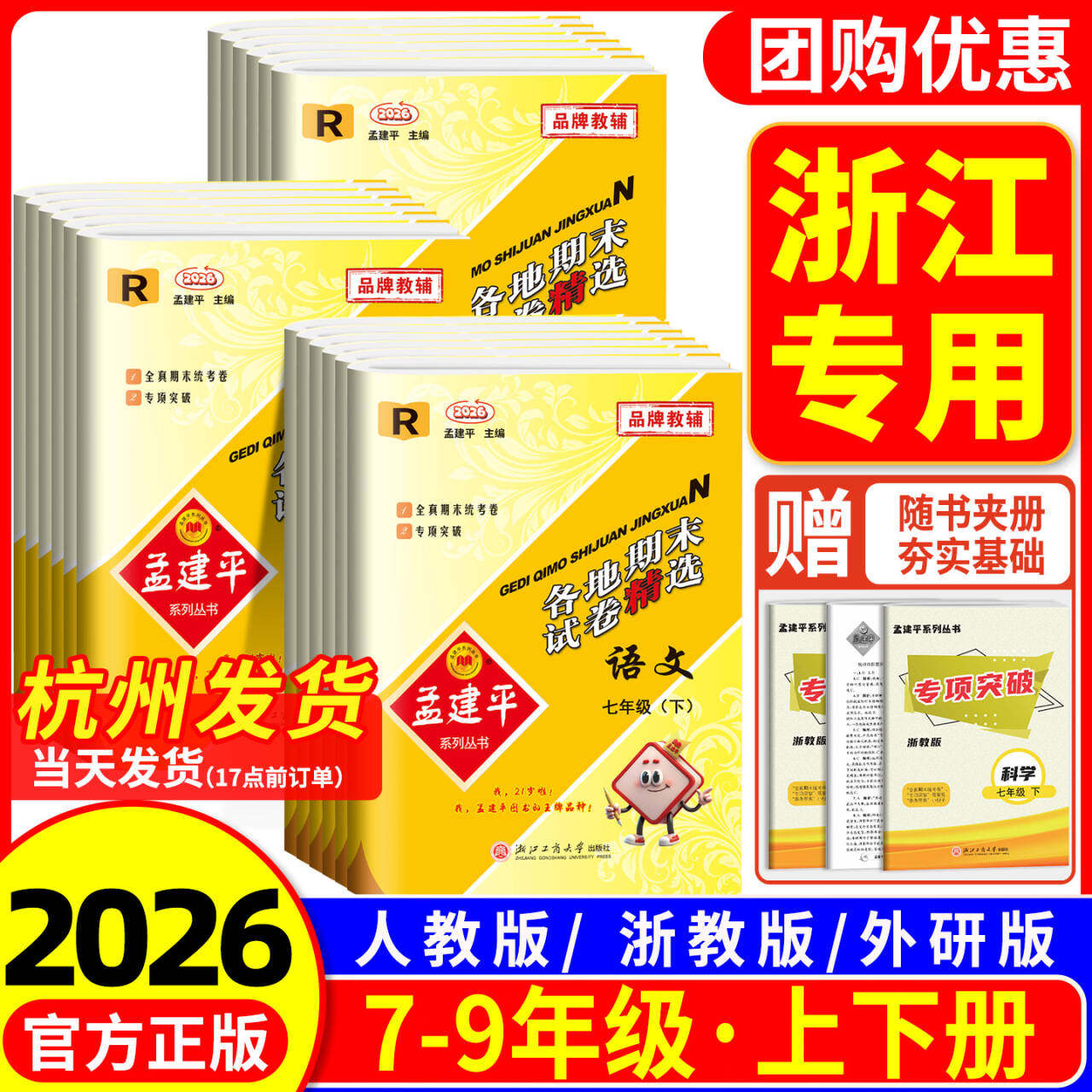 浙江专用 孟建平各地期末试卷精选七年级八九年级上册下册语文数学英语科学历史与社会道德与法治人教版浙教版初中同步单元测试卷