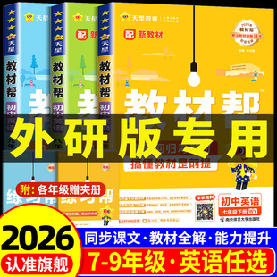 外研版专用2026新教材 初中教材帮七年级八九年级上册下册英语外研社数学科学浙教版 语文政治历史初一二三中