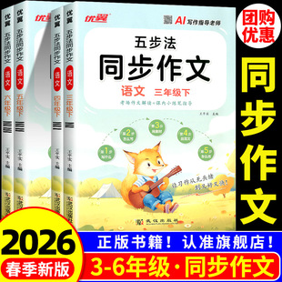 优翼 五步法同步作文三年级四年级五六年级上册下册人教版 小学语文考场优秀写作技巧素材精选范文大全阅读理解小达人专项训练书题