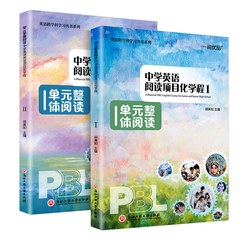 一阅优品中学英语阅读项目化学程Ⅰ+Ⅱ共2册胡美如初中生英语阅读理解专项训练七八九年级英语完型填空与阅读理解单元整体阅读教