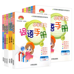 教学练小学语文词语手册一二年级三年级四年级五年级六年级上册下册人教版语文看拼音写词语生字组词积累句子专项训练同步练习题册