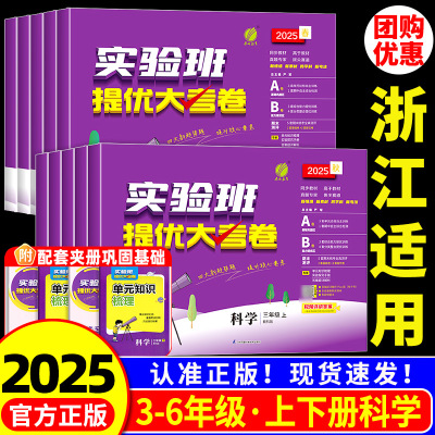 浙江适用2025 小学科学试卷 实验班提优大考卷三四五六年级下册上册科学教科版小学教材同步专项测试单元考试练习册期中期末测试卷
