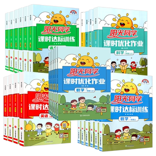 浙江适用2026春 阳光同学科学教科版课时优化作业本三四五六年级上册下册语文数学英语人教版 小学教材同步练习册专项训练题测试卷