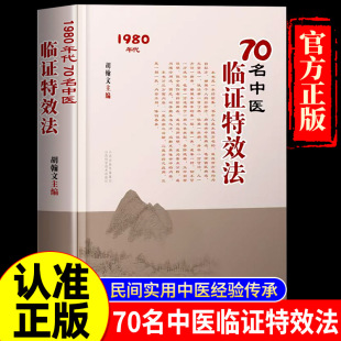 书籍七十名老中医临阵特效法1980年代胡瀚文主编70名中临阵融合古今民间家庭必备实用经典 70名中医临证特效法正版 书籍 抖音同款