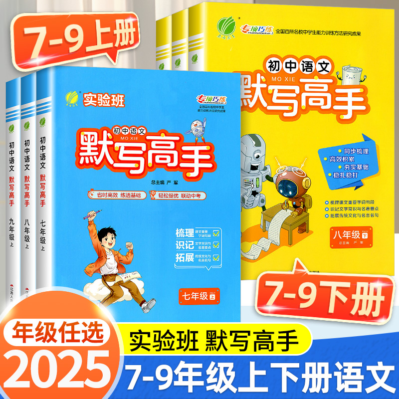 2024秋 实验班初中语文默写高手语七八年级上册下册人教版初中生课本同步习题集尖子生题库思维强化练习册作业本教辅书春雨教育