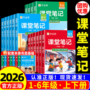 2026春作业帮课堂笔记一年级二年级三年级四年级五年级六年级上册语文数学英语人教版随堂课本小学教材全解教辅学霸笔记同步预习本