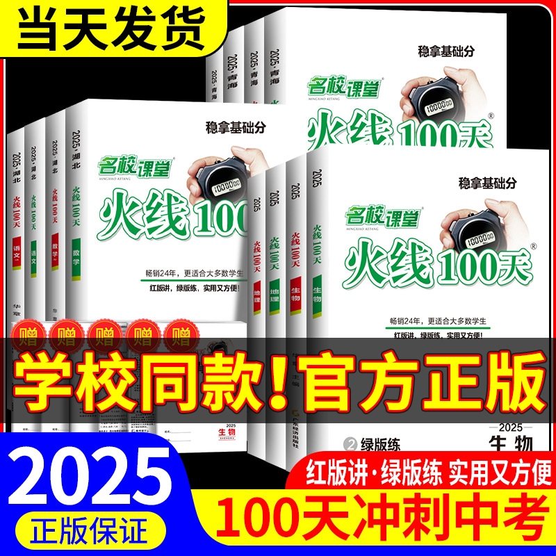 2025版名校课堂火线一百天100天中考语文数学英语物理化学历史地理政治生物九年级下册初三中考总复习湖北省