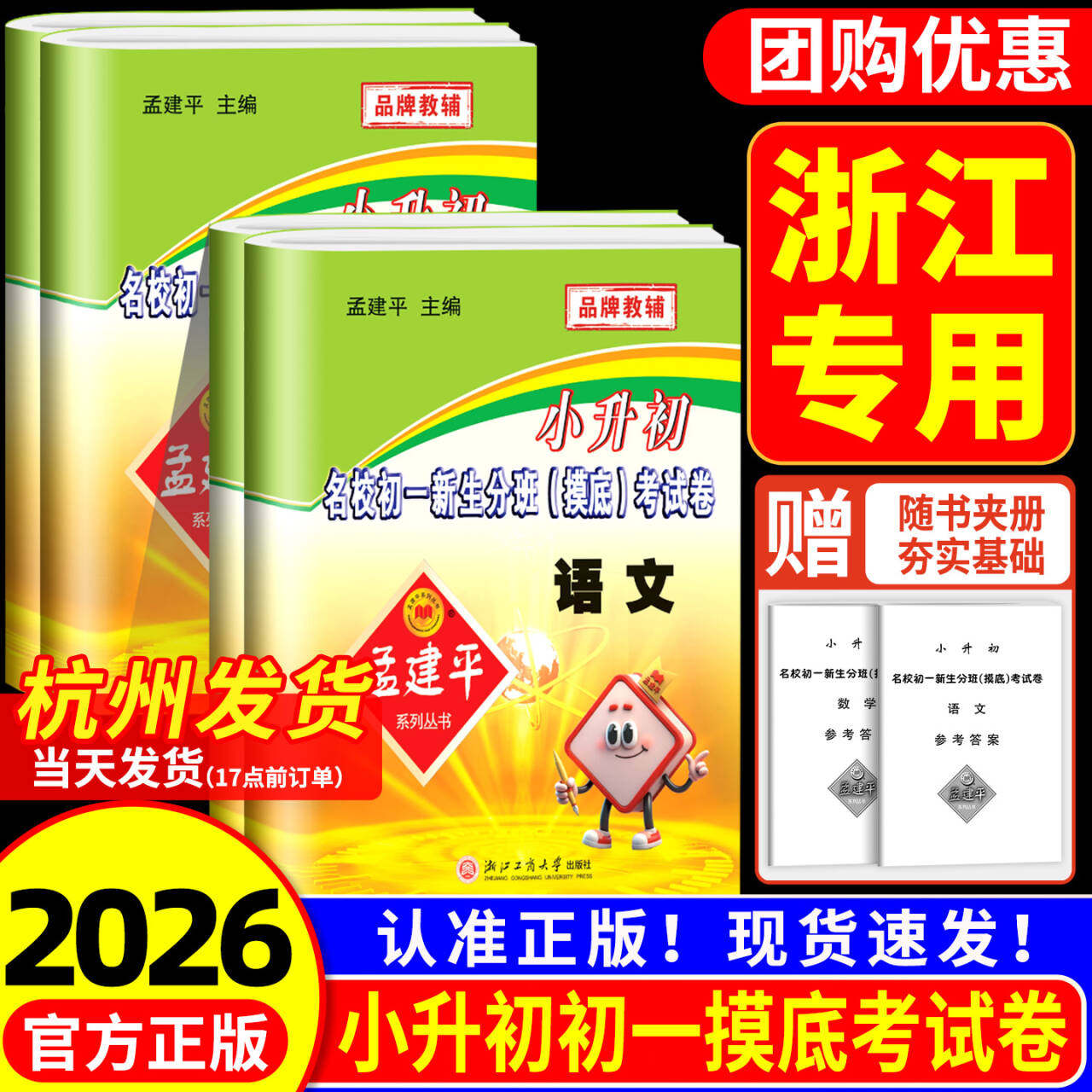 浙江专用孟建平小升初真题卷名校初一新生分班摸底考试卷语文数学英语科学人教版小学升初中招生入学总复习毕业升学模拟押题必刷题