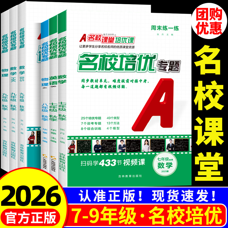 2025秋名校课堂名校培优视频课数学英语物理七八年级上下册九年级尖子生必刷题专题同步培优专题初中压轴题拔高解题训练习题库讲解