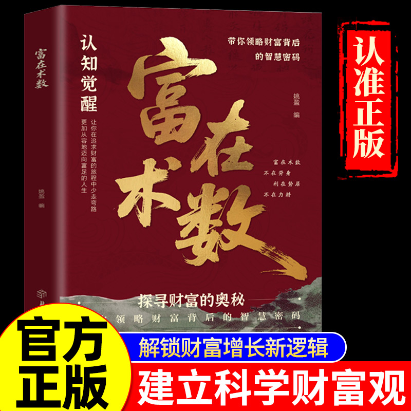 【抖音同款】富在术数 官方正版 解锁财富增长新逻辑书籍 开拓认知思维普通人的赚钱方法财富思维