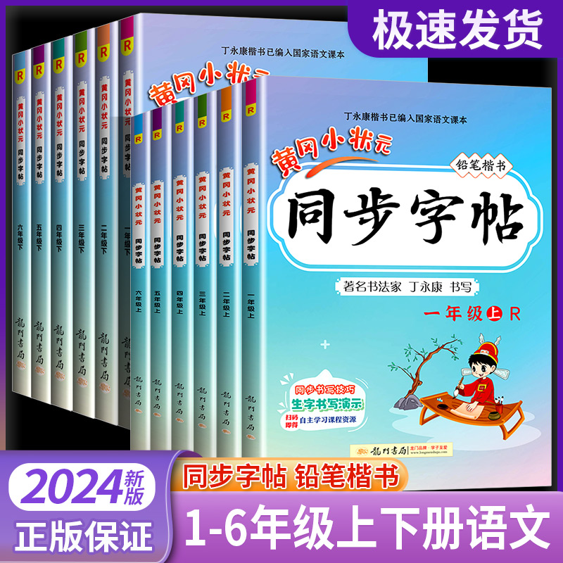 黄冈小状元同步字帖一年级二年级三年级四年级五年级六年级上册下册人教版小学语文课本练字帖钢笔楷书生字词笔顺控笔训练规范字-封面