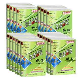 浙江适用 孟建平各地期末试卷精选一二三四年级五年级六年级上册下册测试卷全套语文数学英语科学人教版北师大教科版 浙江省总复习