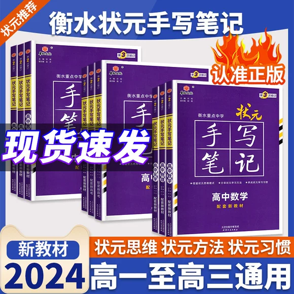 新教材2024版衡水重点中学高中状元手写笔记语文数学英语物理化学生物政治历史地理全国版新高考一轮二轮复习高三高考总复习资料