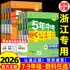 2025版五年中考三年模拟七年级下册八九年级上册科学浙教版语文数学英语物理生物人教版5年中考3年模拟53初一二初三同步练习册必刷